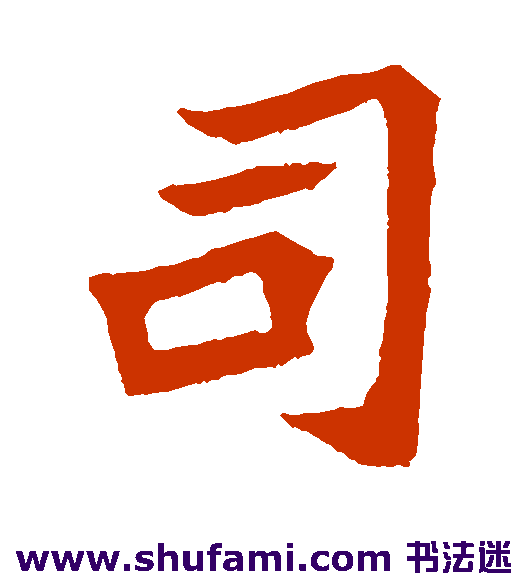 元珍墓志楷书书法作品欣赏