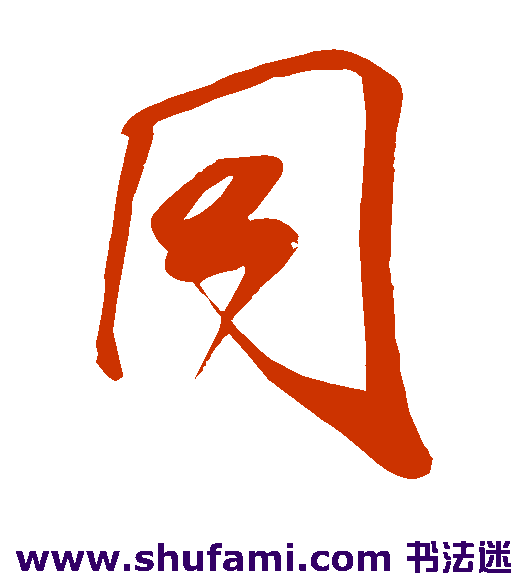 米芾草书书法作品欣赏