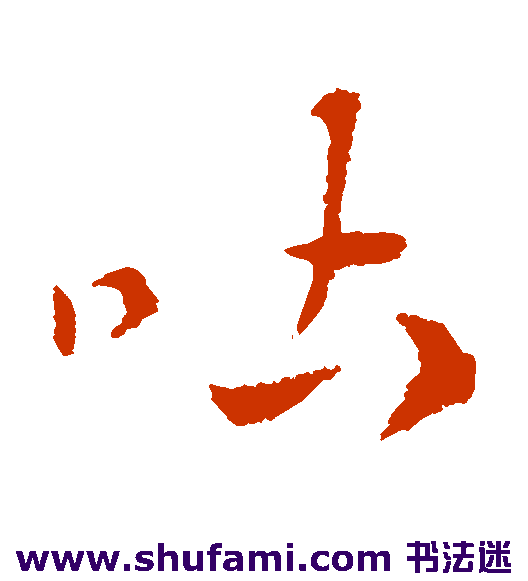 索靖草书书法作品欣赏