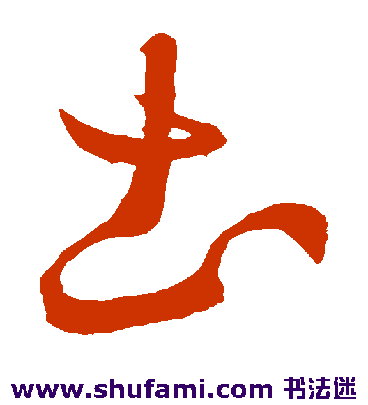 王羲之草书书法作品欣赏