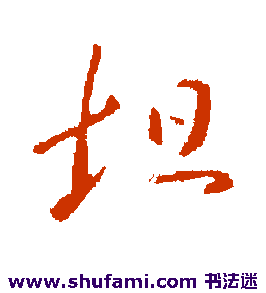 王坦之行书书法作品欣赏