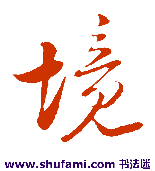 陆游草书书法作品欣赏_陆游草书字帖_第8页