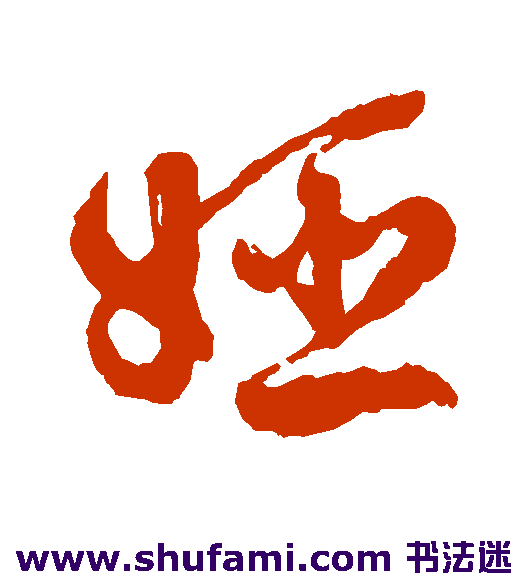 徐渭草书书法作品欣赏