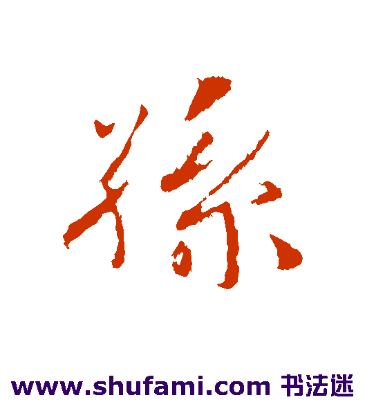 蒋灿行书书法作品欣赏