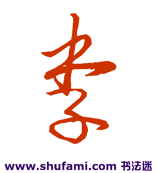 唐太宗草书书法作品欣赏