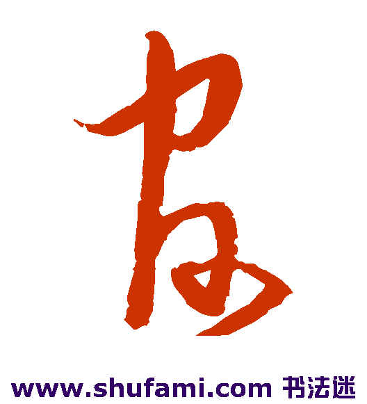 宋克草书书法作品欣赏