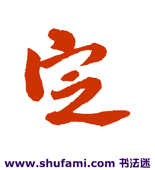 米芾行书书法作品欣赏