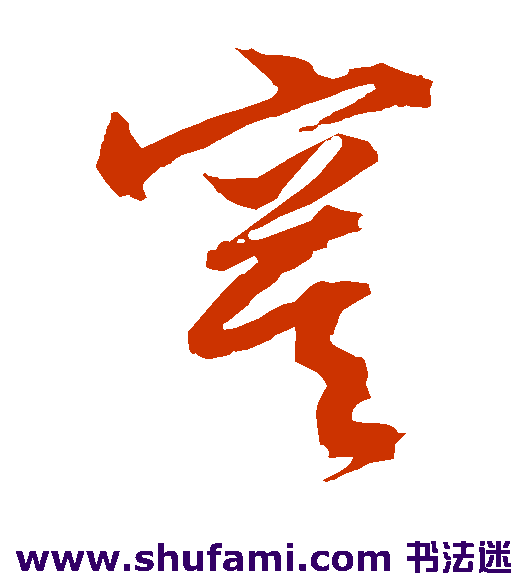 文征明草书书法作品欣赏