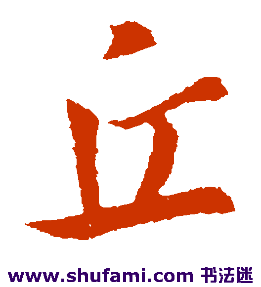 王羲之草书书法作品欣赏