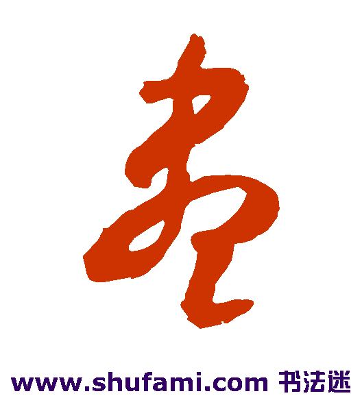 米芾草书书法作品欣赏