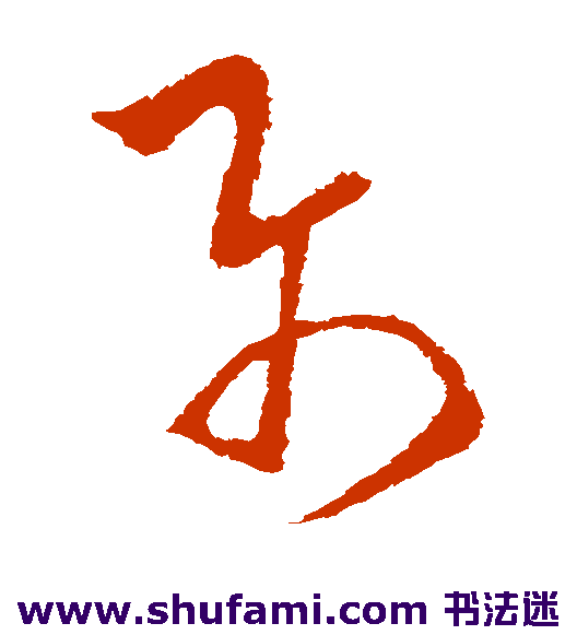 欧阳询草书书法作品欣赏
