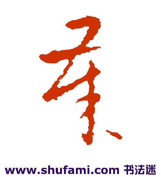 欧阳询 草书 岁