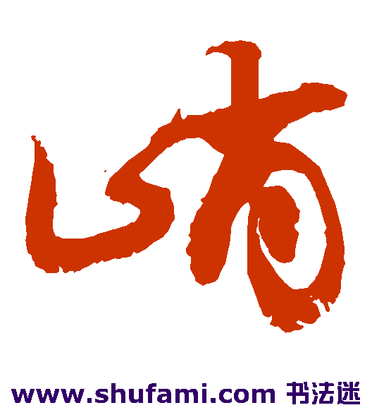 敬世江草书书法作品欣赏