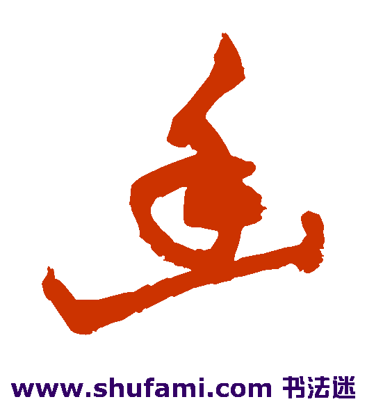敬世江草书书法作品欣赏