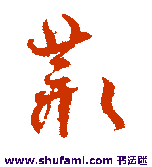 孙过庭草书书法作品欣赏
