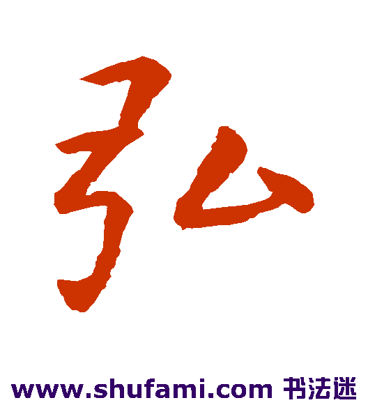 虞世南行书书法作品欣赏