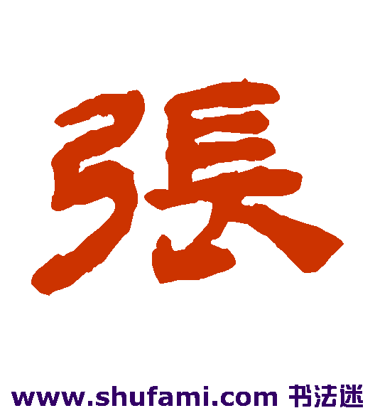 钱松隶书书法作品欣赏