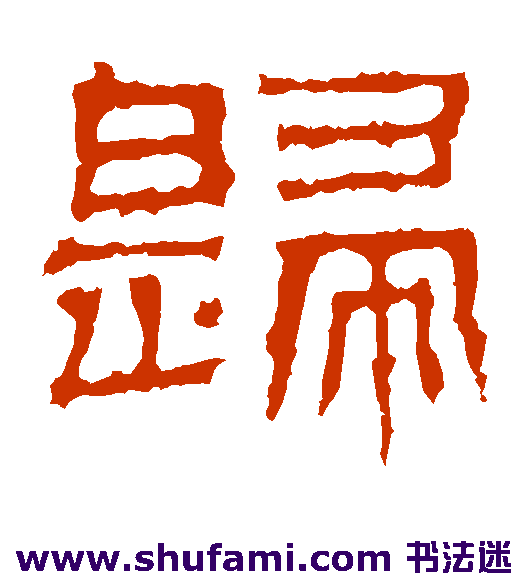 景君碑隶书书法作品欣赏