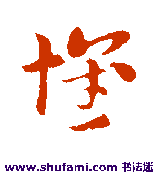 索靖草书书法作品欣赏