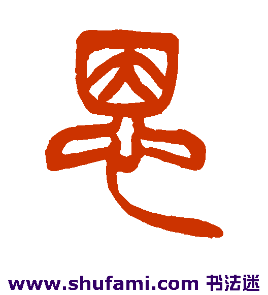 徐三庚篆书书法作品欣赏