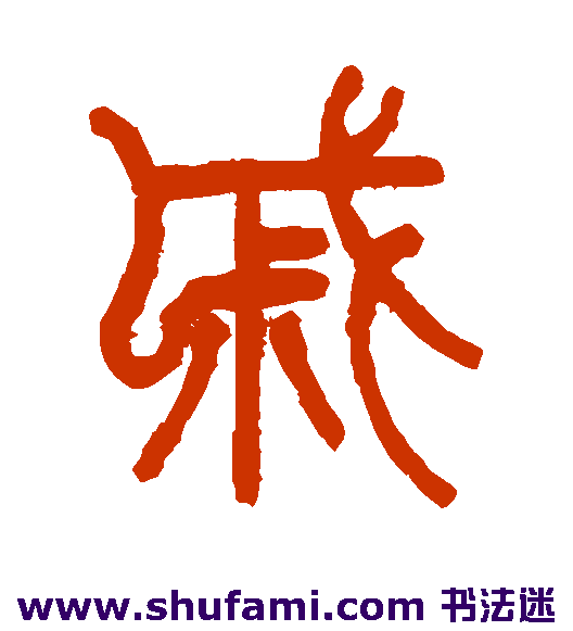 陈潮篆书书法作品欣赏