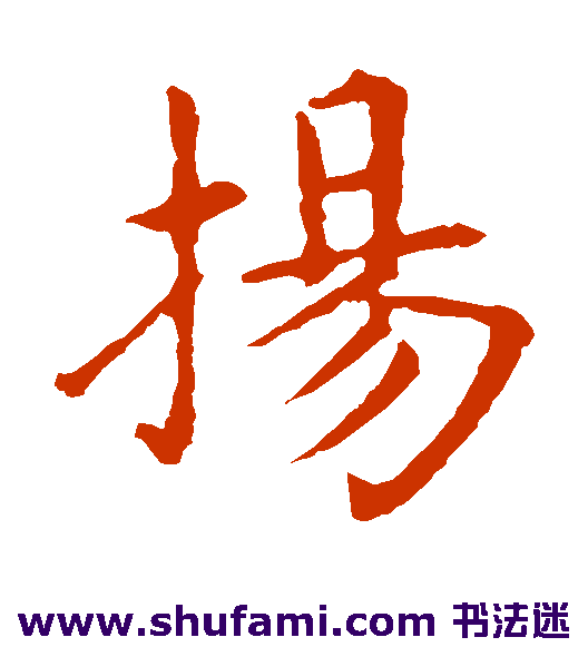 扬