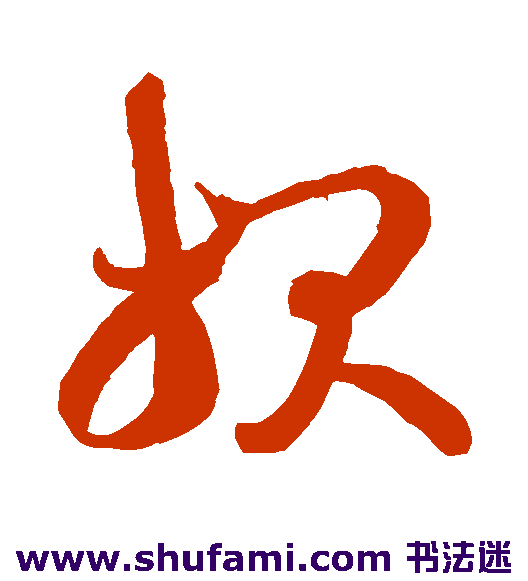 王羲之 草书 报