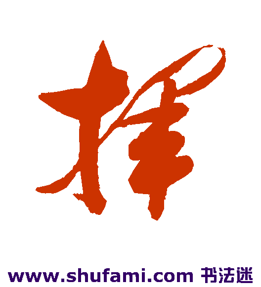 张瑞图 行书 挥