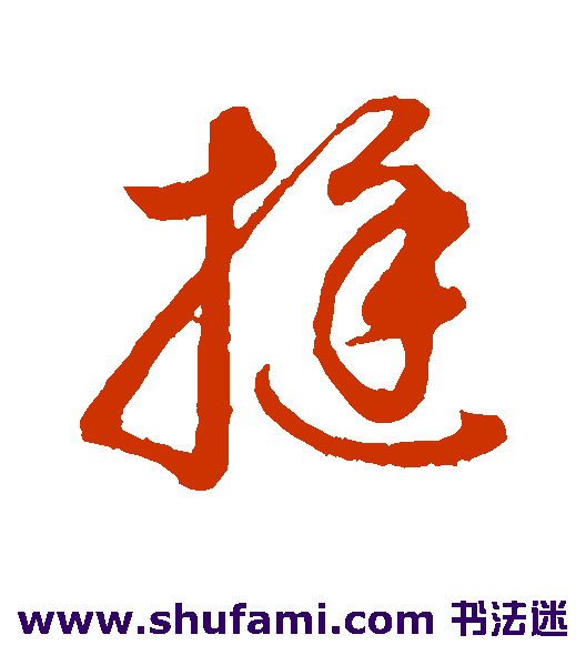 董其昌草书书法作品欣赏_董其昌草书字帖_第4页