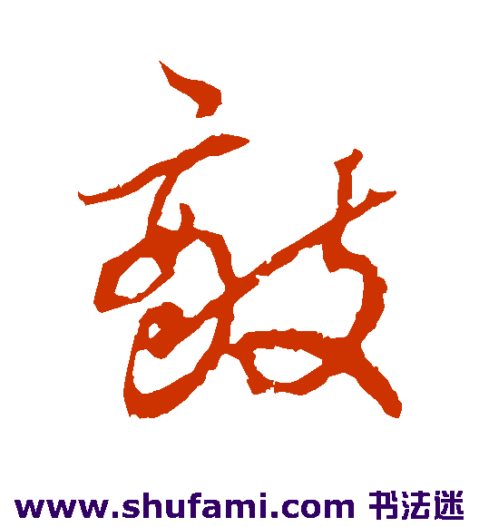 宋濂草书书法作品欣赏