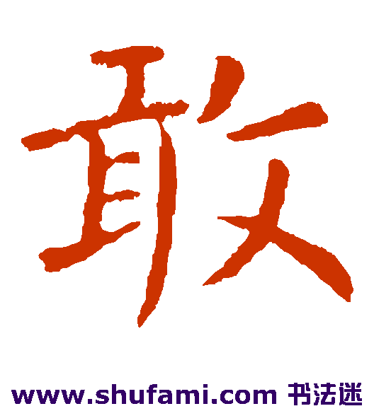 卫夫人楷书书法作品欣赏