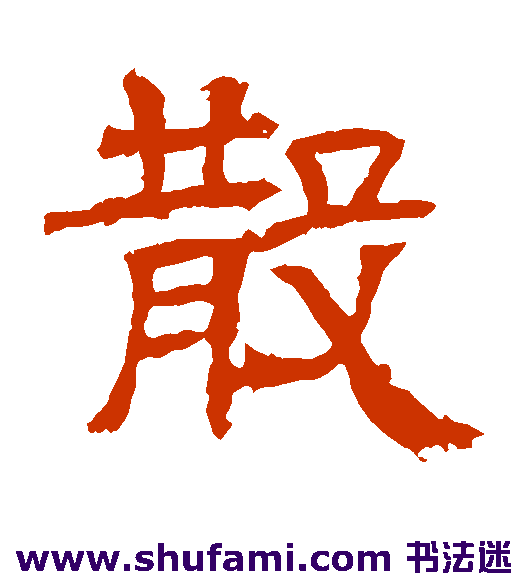 辟雍碑隶书书法作品欣赏
