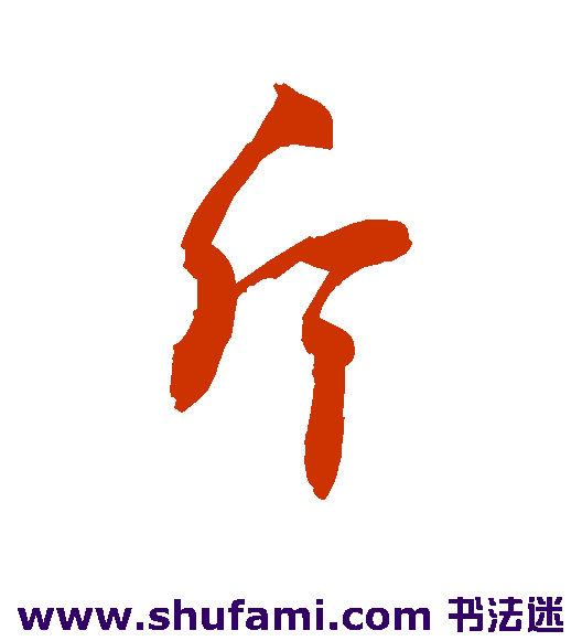 敬世江行书书法作品欣赏