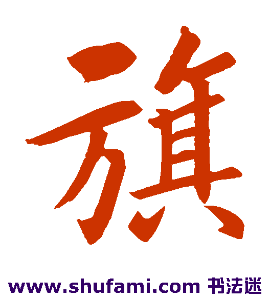 李秀残碑楷书书法作品欣赏