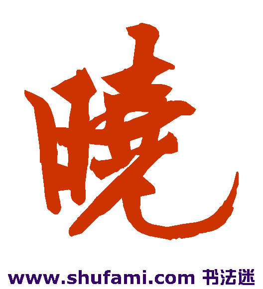 晓