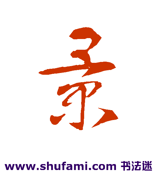 智永草书书法作品欣赏