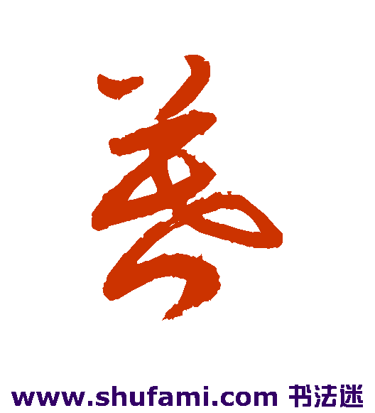 敬世江草书书法作品欣赏