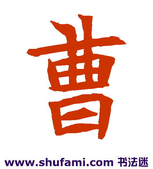 苏孝慈墓志楷书书法作品欣赏