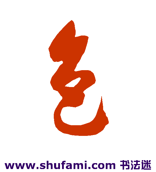 智永草书书法作品欣赏