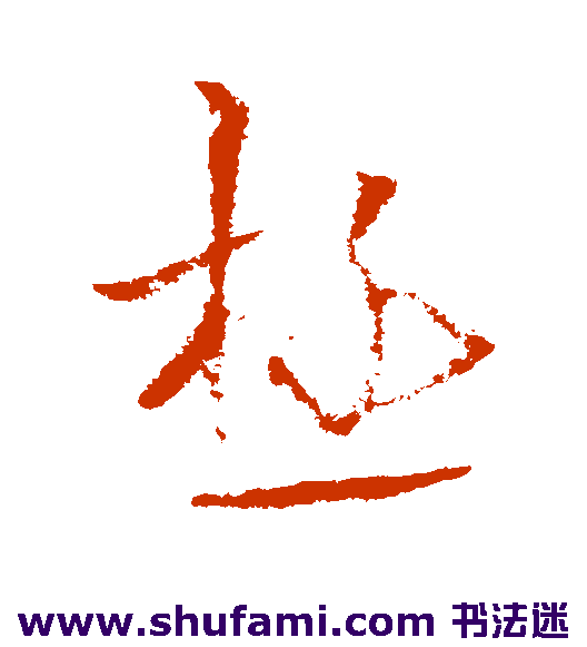 欧阳询草书书法作品欣赏