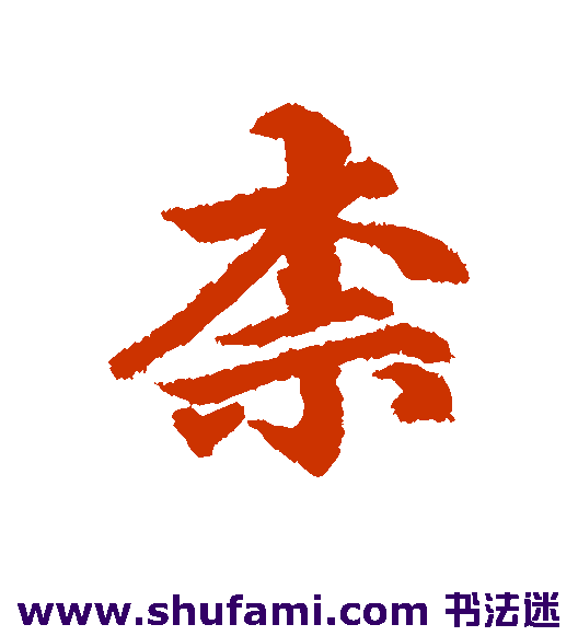 维则 行书 柰