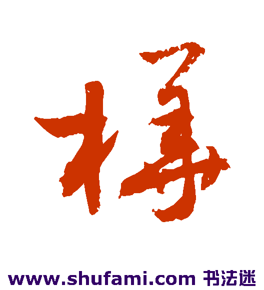 敬世江草书书法作品欣赏