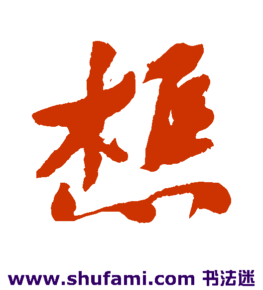 何绍基 草书 樵