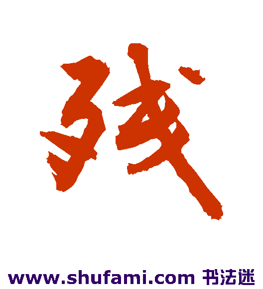 敬世江行书书法作品欣赏