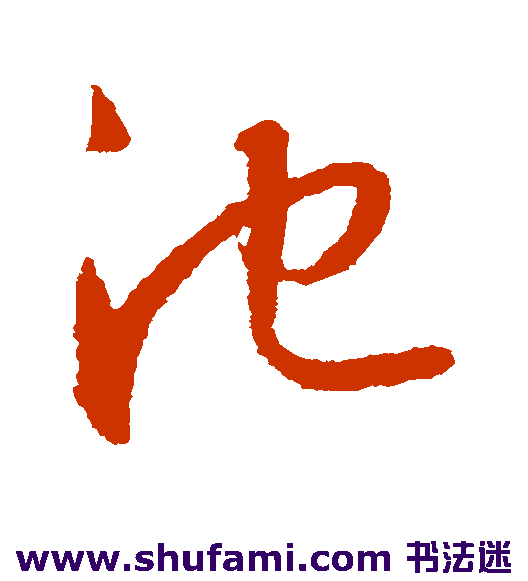 王羲之 草书 池