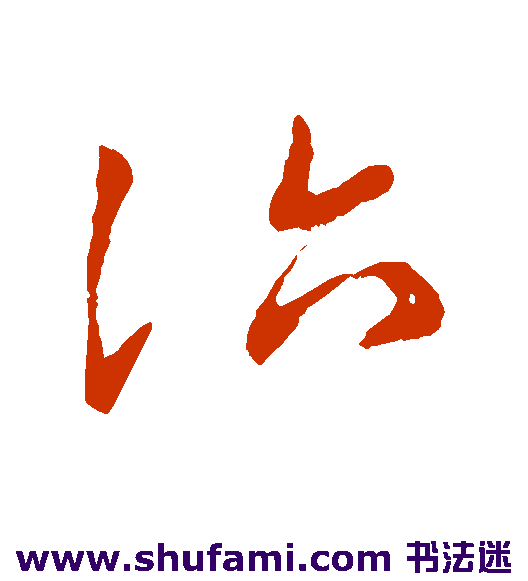 王献之草书书法作品欣赏