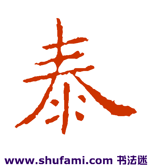 虞世南楷书书法作品欣赏