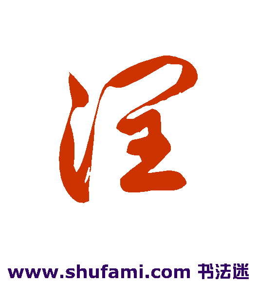 徐伯清草书书法作品欣赏