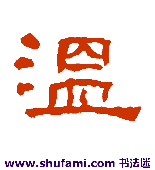 翁同和隶书书法作品欣赏