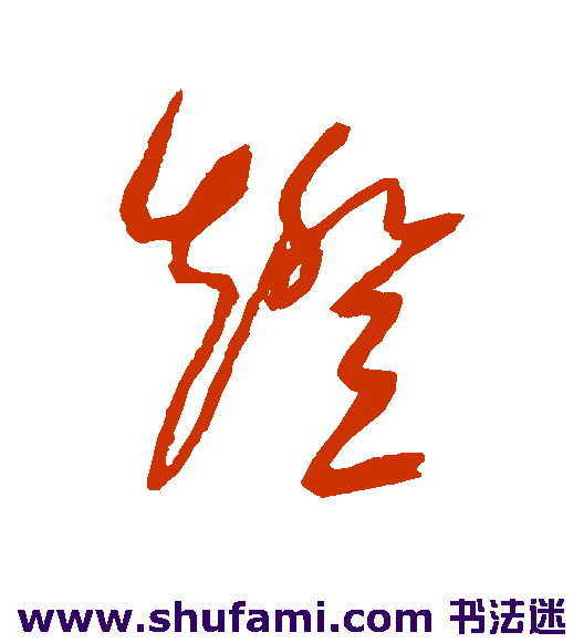 赵陶斋草书书法作品欣赏